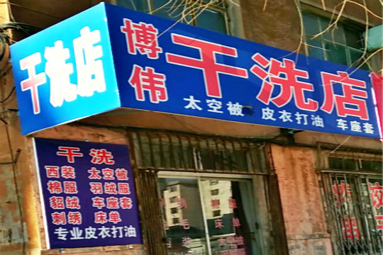 博韦干洗店