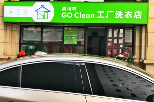 高可林工厂洗衣店