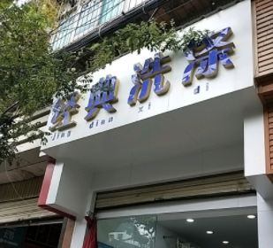经典洗涤加盟怎么样-加盟经典洗涤亲身经历5年开店总结