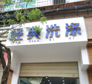 经典洗涤加盟怎么样-加盟经典洗涤亲身经历5年开店总结