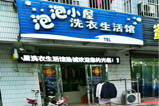 泡泡小屋洗衣加盟怎么样-加盟泡泡小屋6年说说我的赚钱经验