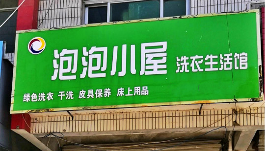 泡泡小屋洗衣加盟怎么样-加盟泡泡小屋6年说说我的赚钱经验