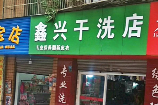 鑫兴干洗店加盟怎么样靠谱吗-加盟鑫兴亲身经历6年开店总结