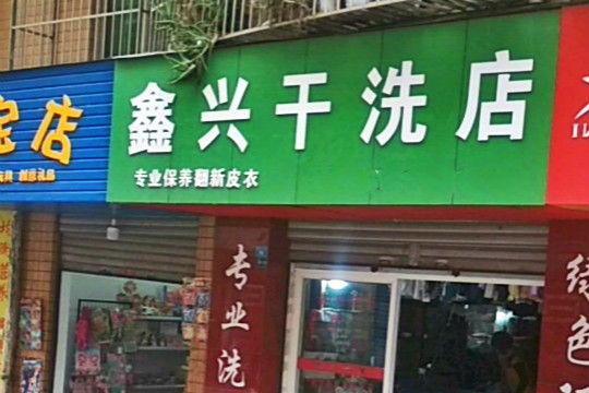 鑫兴干洗店