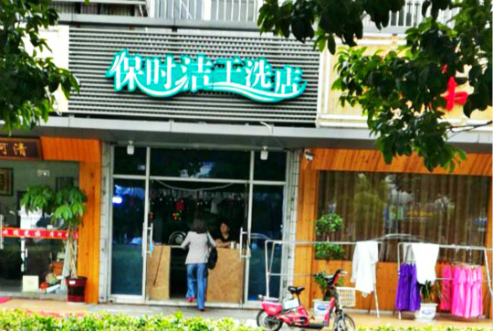 保时洁干洗店