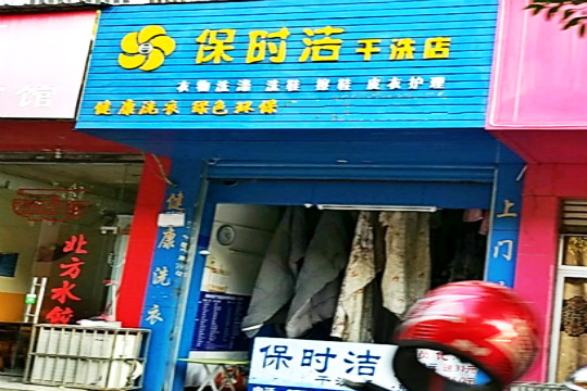 保时洁干洗店加盟怎么样-加盟保时洁亲身经历6年开店总结