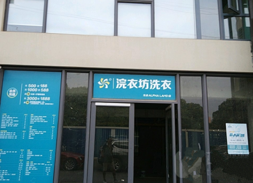 浣衣坊洗衣加盟怎么样-加盟浣衣坊亲身经历6开店总结