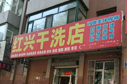 【红兴干洗店加盟】电话联系方式,总部地址在哪,官网