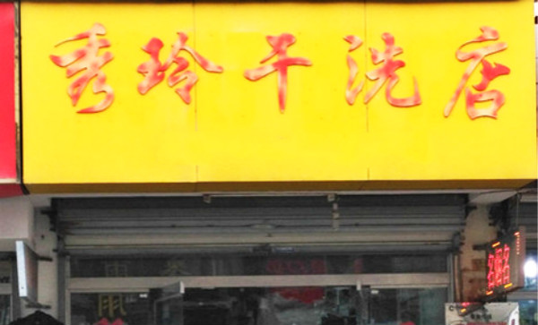 秀玲干洗店加盟，轻松创业，开店经营诀窍