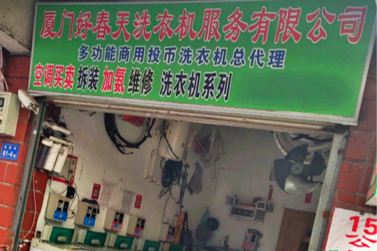 好春天洗衣