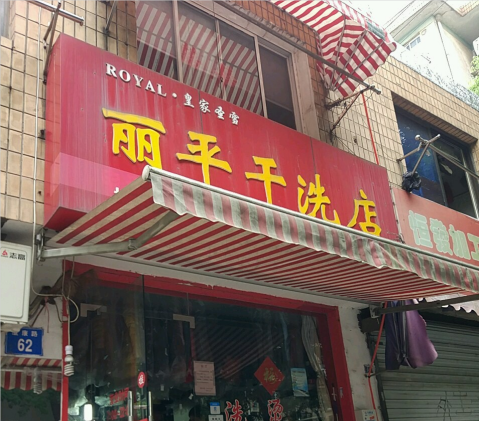 丽平干洗