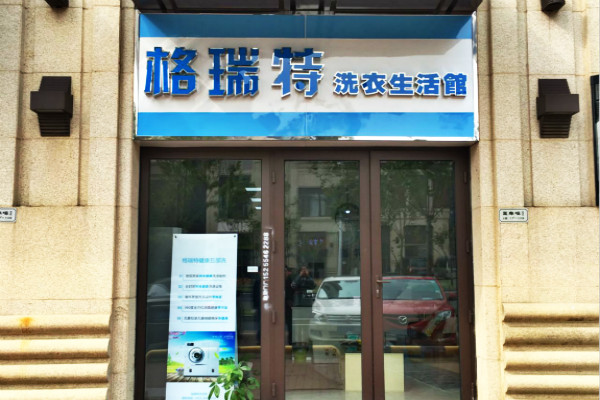 格瑞特洗衣加盟费多少