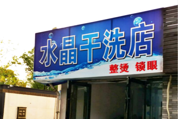 水晶干洗店加盟怎么样-加盟水晶5年说说我的赚钱经验