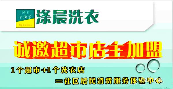 涤晨洗衣加盟怎么样-加盟涤晨10年说说我的赚钱经验