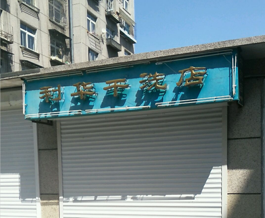 利华干洗加盟怎么样-加盟利华亲身经历6年开店总结