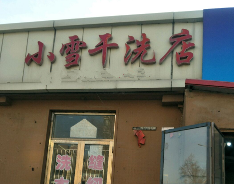 小雪干洗加盟怎么样-加盟小雪8年说说我的赚钱经验