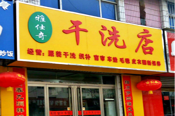 雅仕奇干洗店加盟条件：简单又赚钱，开店实用指南