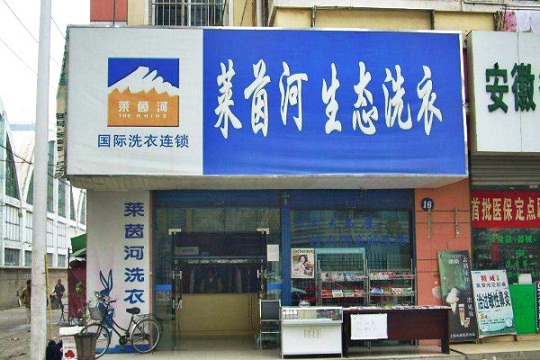 莱茵河洗衣加盟怎么样靠谱吗-加盟莱茵河亲身经历6年开店总结