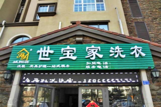 世宝家洗衣加盟怎么样靠谱吗-加盟世宝家亲身经历6年开店总结