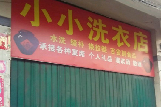 小小洗衣店