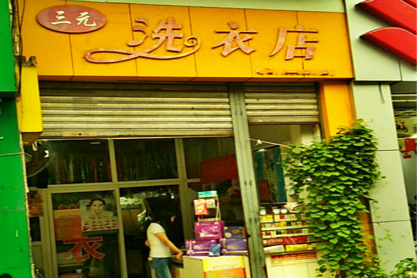 三元洗衣加盟怎么样-加盟三元6年说说我的赚钱经验