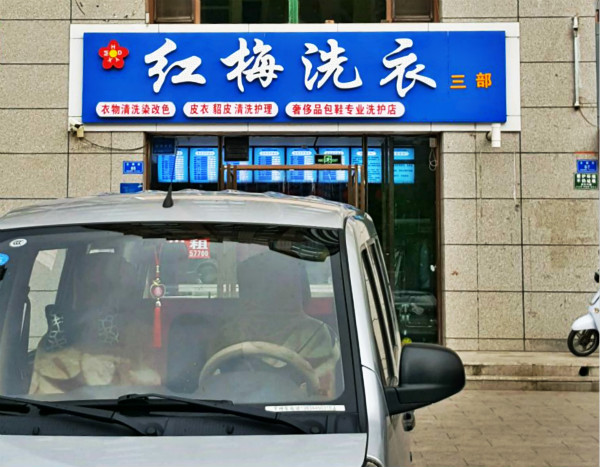 红梅洗衣加盟怎么样-加盟红梅10年说说我的赚钱经验