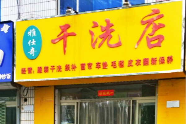 雅仕奇干洗店