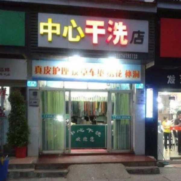 中心干洗店