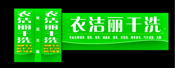 衣洁丽干洗加盟怎么样-加盟衣洁丽亲身经历10年开店总结