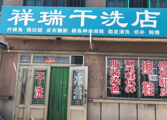 祥瑞干洗加盟怎么样靠谱吗-加盟祥瑞亲身经历8年开店总结