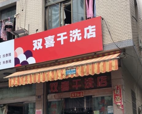 双喜干洗加盟怎么样-加盟双喜亲身经历10年开店总结