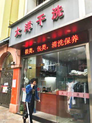 大洋干洗店加盟怎么样靠谱吗-加盟大洋亲身经历8年开店总结