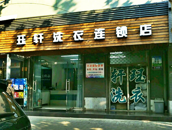 珏轩洗衣