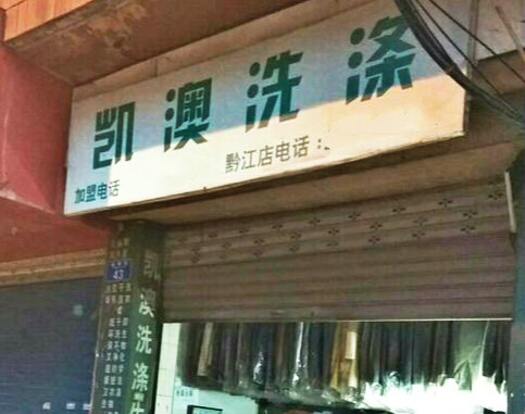 凯澳洗涤加盟怎么样-加盟凯澳洗涤亲身经历6年开店总结
