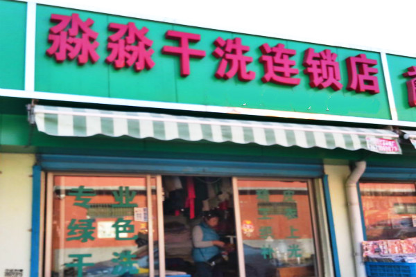 淼淼洗衣加盟怎么样靠谱吗-加盟淼淼亲身经历6年开店总结