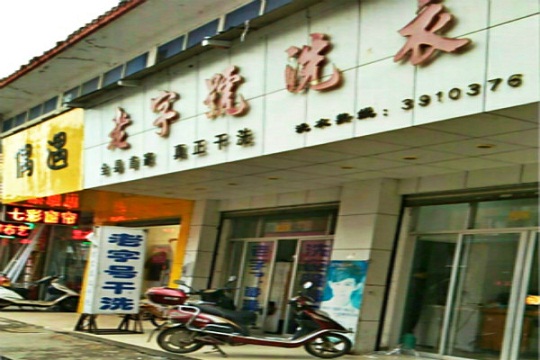 老字号洗衣加盟怎么样靠谱吗-加盟老字号亲身经历8年开店总结