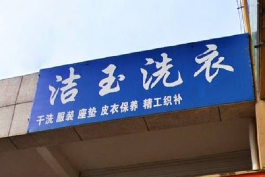 洁玉洗衣加盟怎么样-加盟洁玉5年说说我的赚钱经验