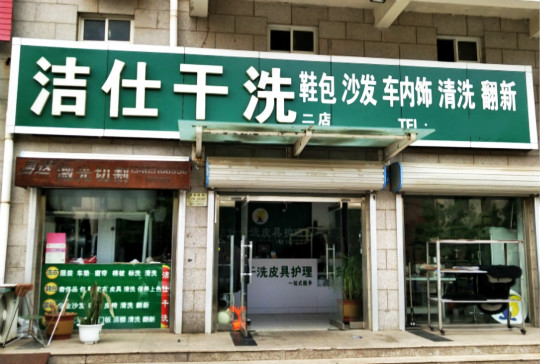 洁仕干洗加盟怎么样靠谱吗-加盟洁仕亲身经历6年开店总结