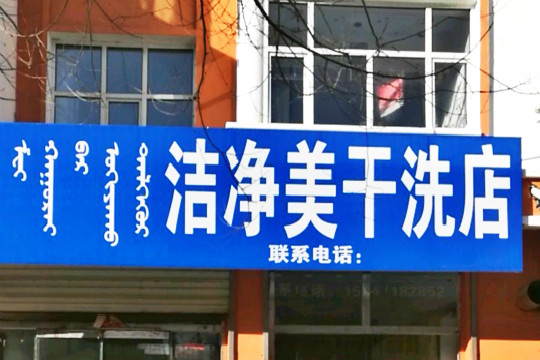 洁净美干洗店加盟怎么样-加盟洁净美亲身经历8年开店总结