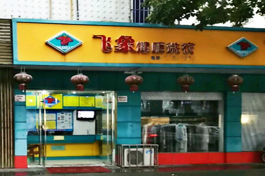 飞象健康洗衣加盟怎么样-加盟飞象亲身经历6年开店总结