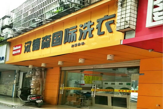 汉德森国际洗衣