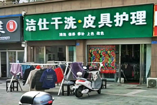 洁仕干洗加盟怎么样靠谱吗-加盟洁仕亲身经历6年开店总结