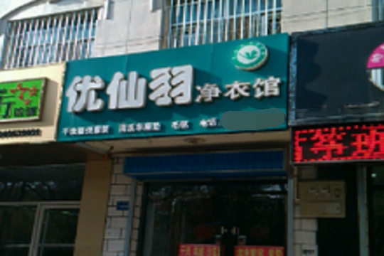 优仙羽净衣馆加盟怎么样靠谱吗-加盟优仙羽亲身经历8年开店总结