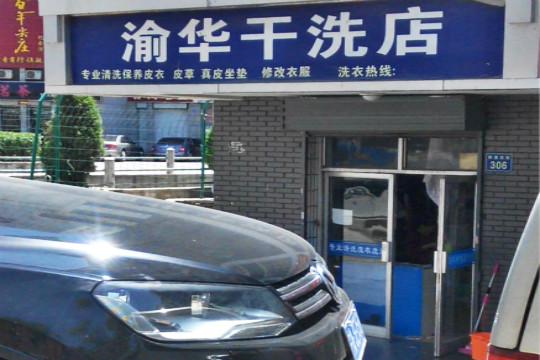 渝华干洗店加盟怎么样靠谱吗-加盟渝华亲身经历5年开店总结