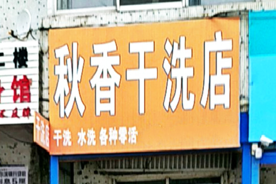 秋香干洗店