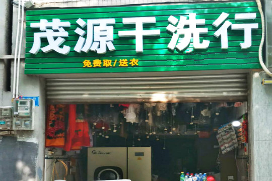 茂源水洗店