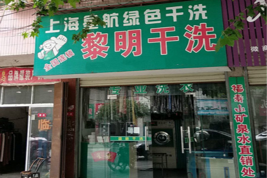 黎明干洗店