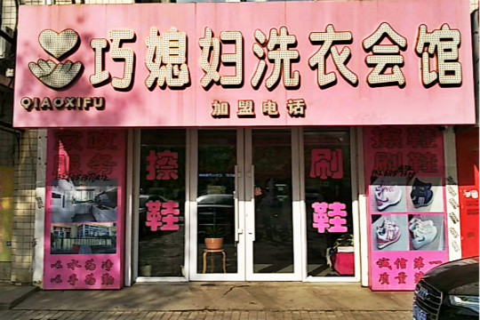 巧媳妇洗衣中心
