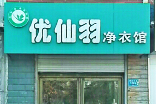 优仙羽净衣馆加盟怎么样靠谱吗-加盟优仙羽亲身经历8年开店总结