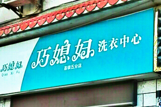 巧媳妇洗衣中心